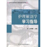 护理解剖学学习指导(高职护理教改课程辅导教材)