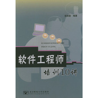 软件工程师培训10讲