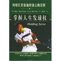 掌握人生发球权(网球巨星张德培谈心路历程)