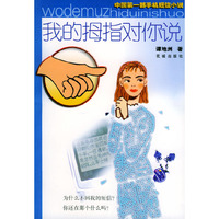 我的拇指对你说——新都市小说系列