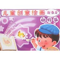 儿童创意绘画新课堂-动物篇