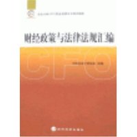 财经政策与法律法规汇编