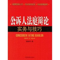 公诉人法庭辩论实务与技巧