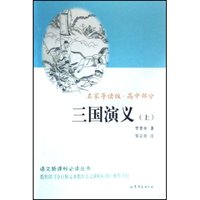 三国演义(上下名家导读版高中部分)