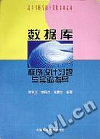 数据库程序设计习题与实验指导