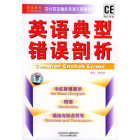 英语典型错误剖析(1书+1音带)(音带)