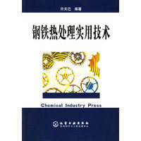 钢铁热处理实用技术