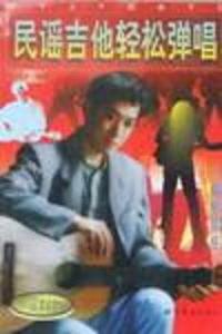 民谣吉他轻松弹唱