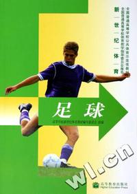 新世纪体育足球(全国普通高等学校公共体育示范性教材)