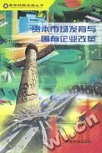 资本市场发育与国有企业改革/新世纪国企路丛书