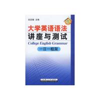 大学英语语法讲座与测试