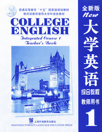 大学英语综合教程教师用书（1）（全新版）