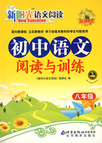 新阳光语文阅读 初中语文阅读与训练 八年级