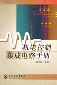 机电控制集成电路手册
