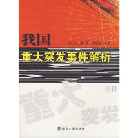 我国重大突发事件解析