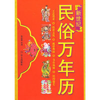 新世纪民俗万年历