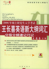 2006年考研英语新大纲词汇分级分频速记巧记