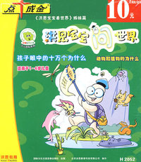 洪恩宝宝问世界:动物和植物的为什么（适用于1-6岁儿童）