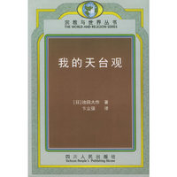 我的天台观——宗教与世界丛书