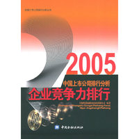 企业竞争力排行(2005)(中国上市公司排行分析丛书)