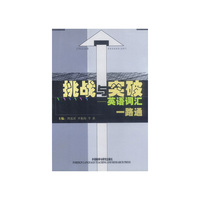 挑战与突破(英语词汇一路通)