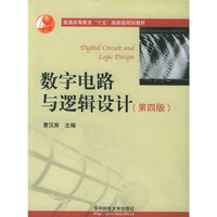 数字电路与逻辑设计
