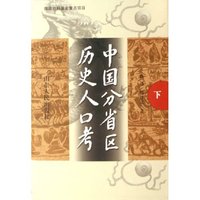 中国分省区历史人口考(上下)(精)