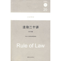 法治二十讲/大家西学(大家西学)