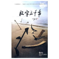 汉字五千年 八集人文纪录片 四碟装(DVD)