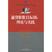通货膨胀目标制:理论与实践