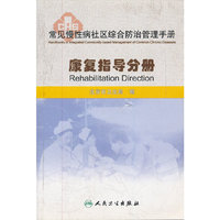 康复指导分册-常见慢性病社区综合防治管理手册