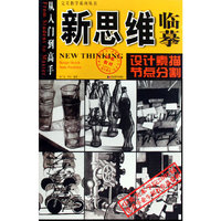 从入门到高手完美教学系列丛书:新思维临摹-设计素描·节点分割(新思维临摹/设计素描)
