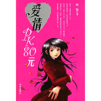 爱情PK80元