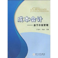 成本会计--基于价值管理