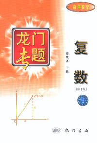 复数 龙门专题高中数学