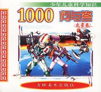 少年儿童科学知识1000问与答（火星卷）