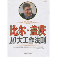 比尔.盖茨10大工作法则