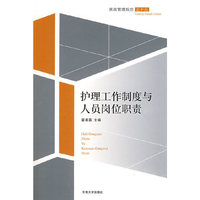 护理工作制度与人员岗位职责