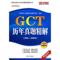 GCT历年真题精解（2009年最新版）