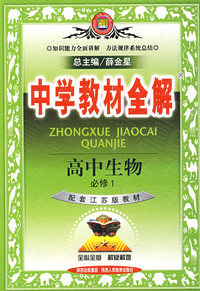 中学教材全解：高中生物必修1（配套江苏版教材）