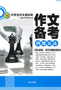 作文备考四维兵法：兵法四（写作创新训练）