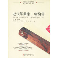 近代筝曲集。创编篇（2） 配CD一张