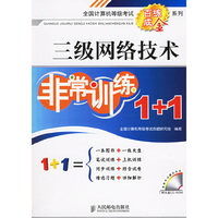 三级网络技术-非常训练1+1-(附光盘)