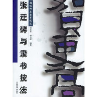 张迁碑与隶书技法