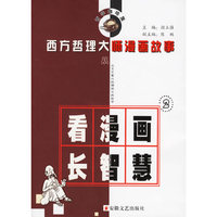看漫画长智慧-西方哲理大师漫画故事(2)