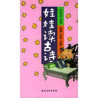 娃娃读古诗