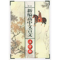 新编高中文言文注·译·析（第二册）