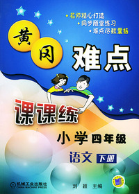 黄冈难点课课练小学四年级语文（下册）