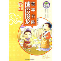 学成成语接龙练字方阵