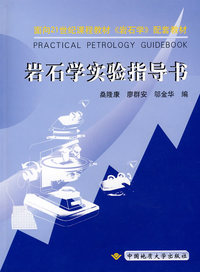岩石学实验指导书
